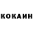 Cocaine Колумбийский 18.11.2012